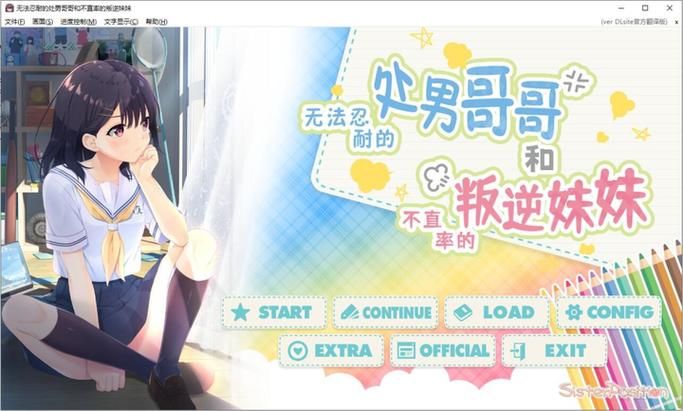 【PC】无法忍耐的处男哥哥和不直率的叛逆妹妹【日式ADV／CV】官方中文