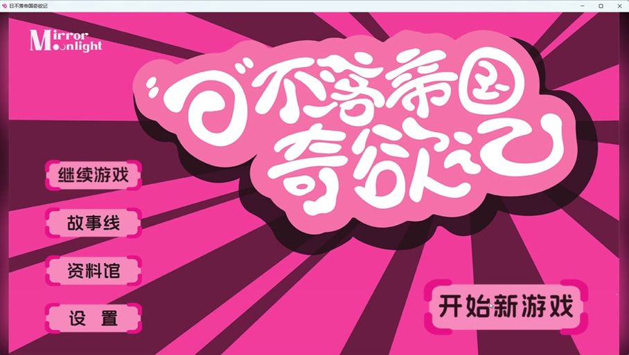 【PC】日不落帝国奇欲记 v2.10正式完整版破解【麻豆SLG／恋爱模拟／真人互动】官方中文【16.4G】