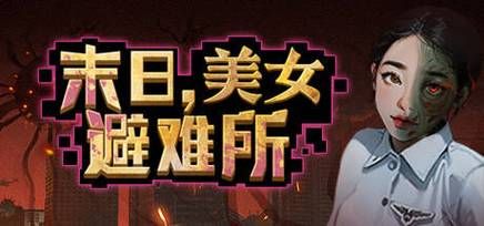 【PC】末日，美女避难所V1.0【SLG／末日生存／恋爱模拟／真人互动】官方中文