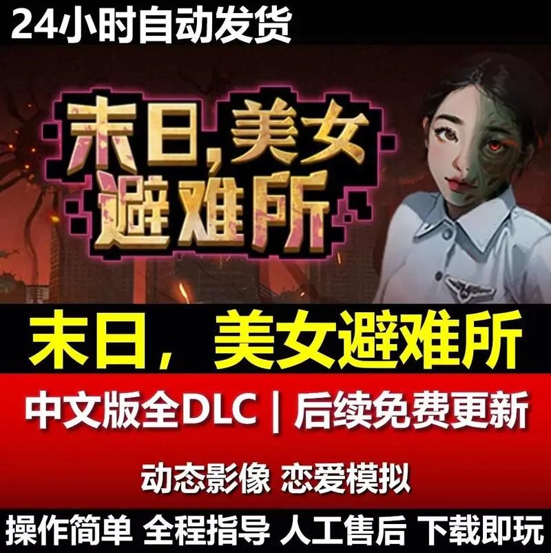 【PC】末日，美女避难所V1.0【SLG／末日生存／恋爱模拟／真人互动】官方中文
