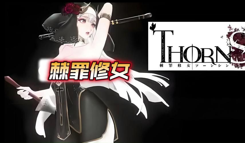 【PC】棘罪修女-伊妮莎 ThornSin v0.7.0【究极ACT／亚洲风／全动态】官方中文