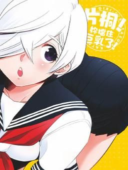 【PC】片桐同学想依靠我 片桐さんは僕に頼りたい v20250120【RPG／解谜／动态】