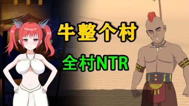 【PC】被蛮族盯上的村庄~NTR整个村庄 V1.31【经营SLG／NTR／动态】官方中文