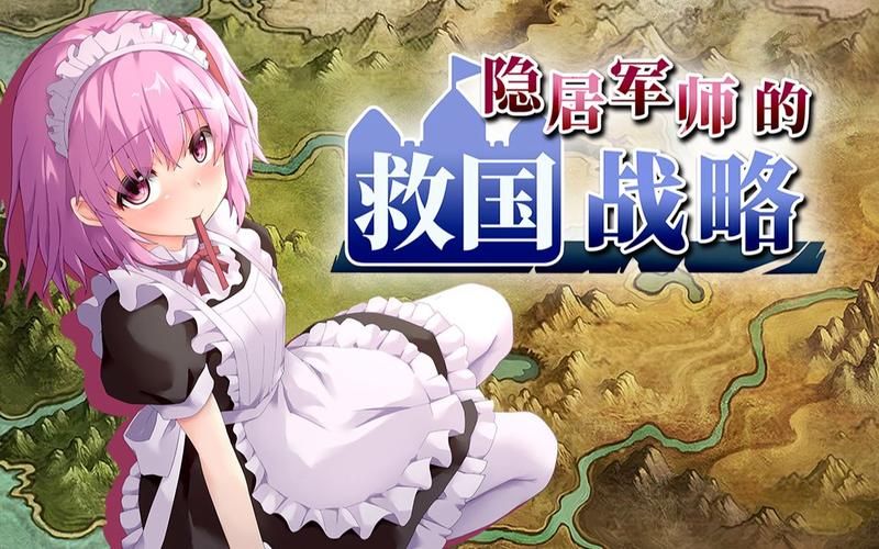 【PC】隐居军师的救国战略【经营SLG／策略／动态】官方中文