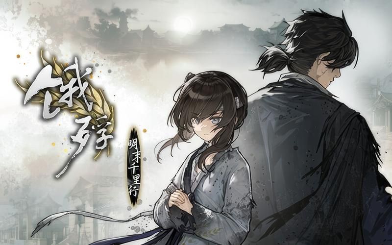【PC】饿殍：明末千里行 V1.27【SLG／动态／古风】中文语音