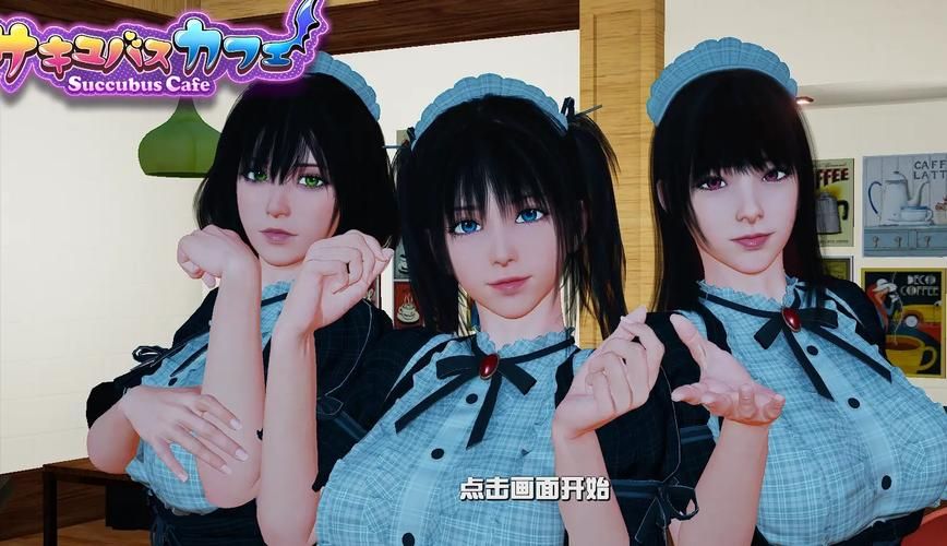 【PC】魅魔咖啡厅 Ver2.1.1【大型3D互动／中文／全动态／全CV】官方中文