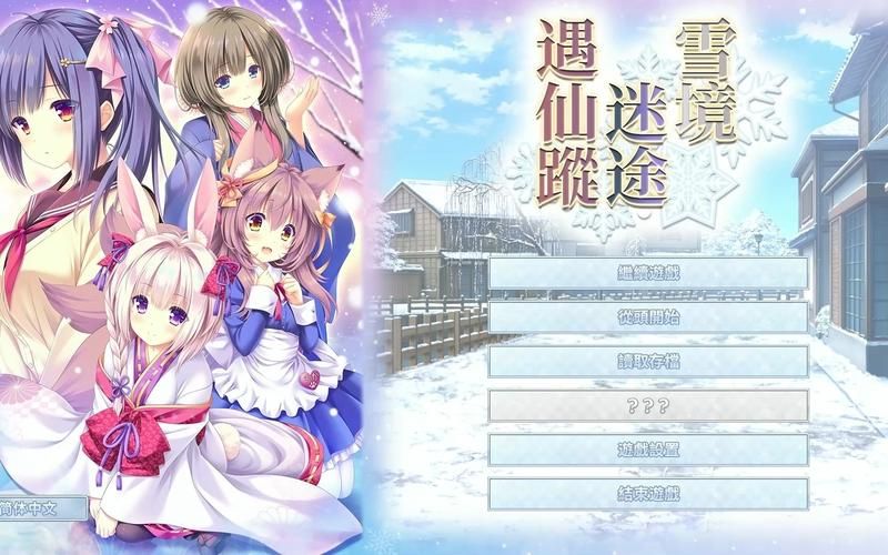 [ADV]雪境迷途遇仙踪／まどひ白きの神隠し／[4G]