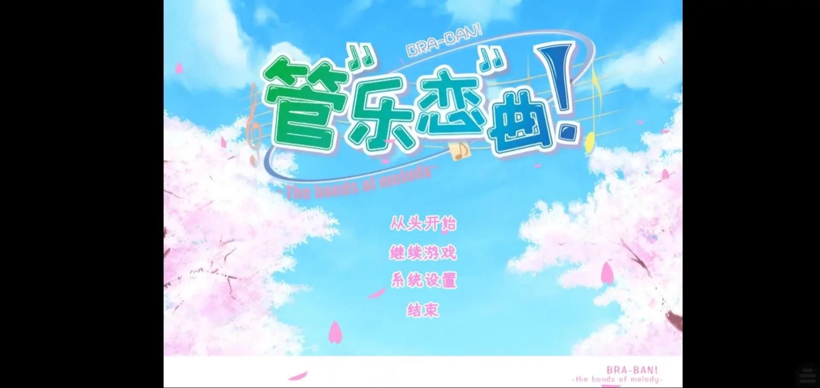 [ADV汉化] 管乐恋曲! ぶらばん! ～The bonds of melody～汉化硬盘版 [3.2G微云直连]
