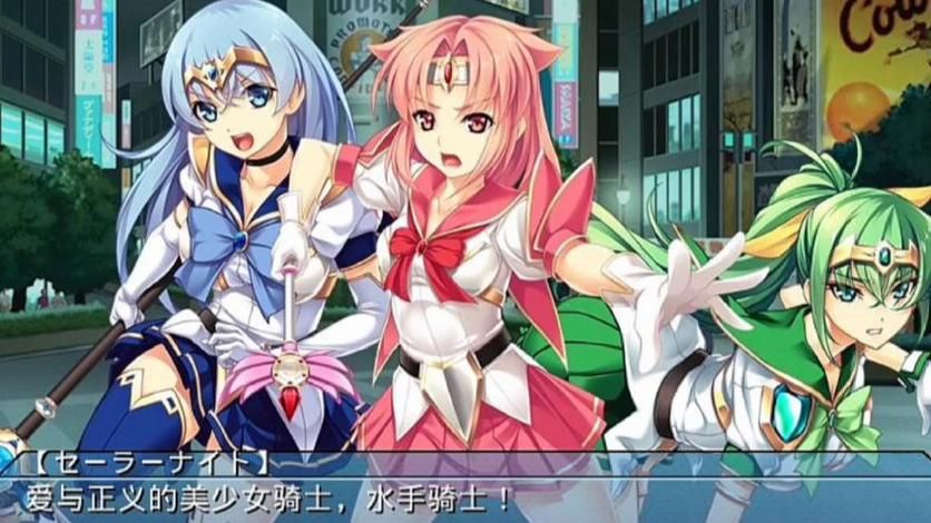 [ADV汉化恶堕]学园圣战士水手骑士～正义女英雄完全征服手册～ AI汉化版+全CG存档[3.2GOD盘]