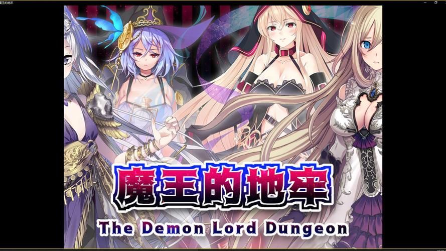 [RPG中文]魔王的地牢 官方中文步兵版[420M盘]