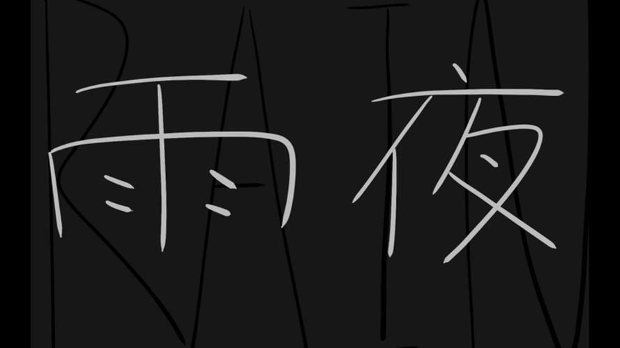 [RPG／官中]雨夜迷醉时～A night filled with the sound of rain～ v1.01 官中步兵版+全CG存档[PC／500M]