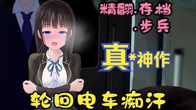 [RPG／汉化]痴汉电车无法停止的潮吹 痴漢電車～清純JKは潮吹きが止められない～挂载AI汉化版 [新汉化／400M]