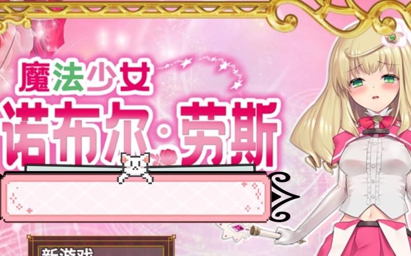 [RPG／魔法少女／战斗H／STEAM官中／软色情][RJ265068／くしもとハウス社团]魔拳师莎拉／魔拳師さら[Ver1017+DLC][PC／800M]