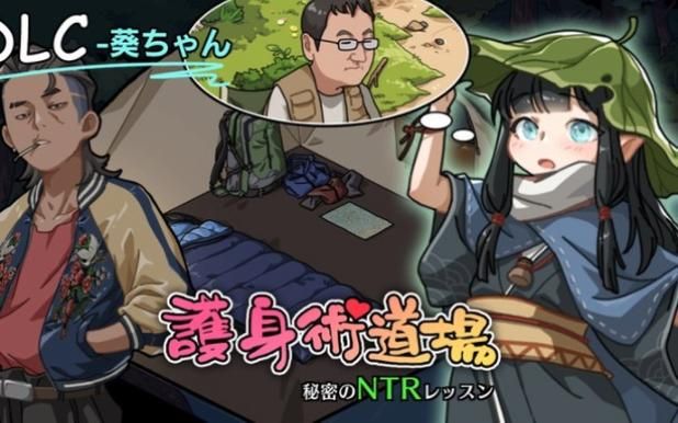 [SLG] 护身术道场 秘密的NTR课堂[安卓／更新]