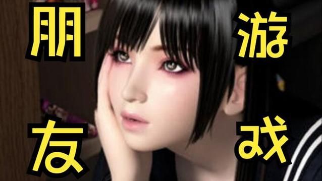 [SLG汉化] 朋友游戏 FRIENDS GAME 官中AI解码无修版+全CG回想 [3.1G／夸克]