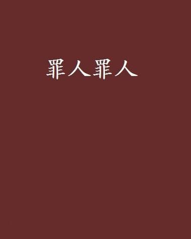 [SLG汉化] 罪人剧场 Theater_Of_Sinners-0.3 PC+安卓汉化版 [3.9G