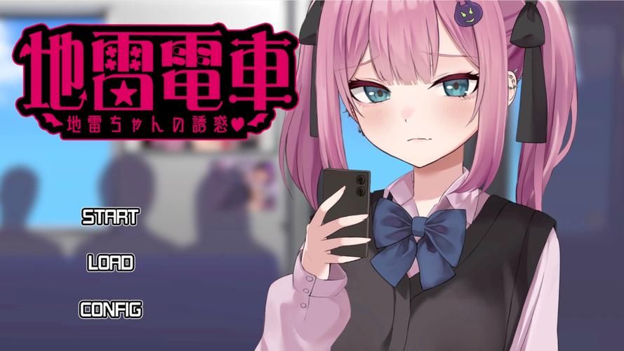 [SLG／PC／UC] 癡汉模拟：歼状癡汉电车-最狂线 DL正式版
