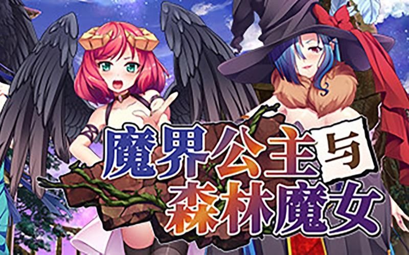 [SLG／步兵]魔界少女与奴隶召唤术 魔界少女與奴隸召喚術 Steam官中步兵版[PC]