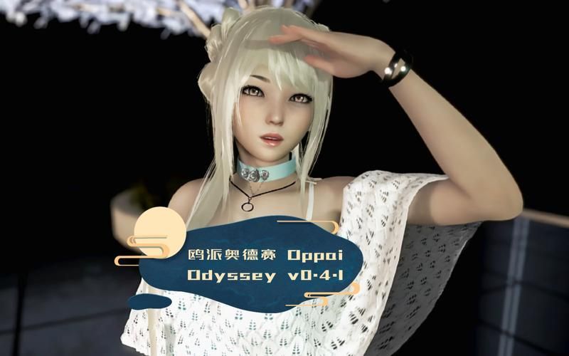 [SLG／汉化]欧派奥德赛：Oppai Odyssey v0.4.5 全画廊 PC+安卓 [6.8G／UC]