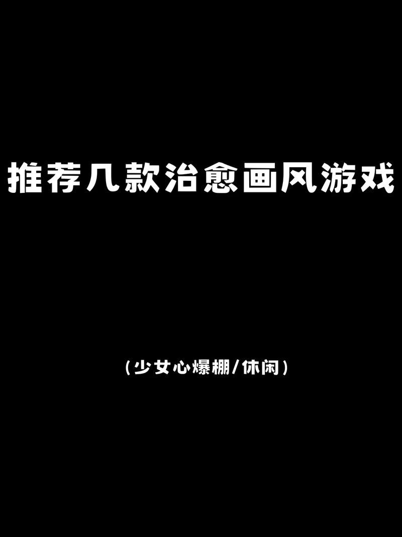 6部淑女游戏安卓下载 治愈系女生必备游戏清单