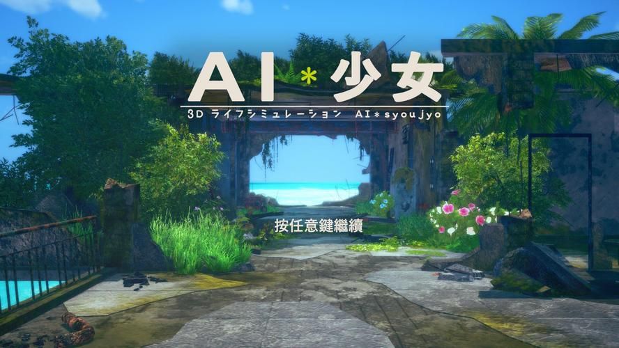 AI少女璇玑公主游戏攻略全关卡解锁方法详解