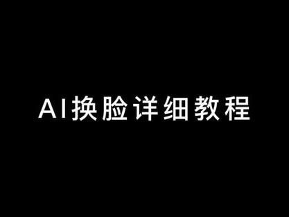 AI换脸综艺下载指南 手把手教你操作