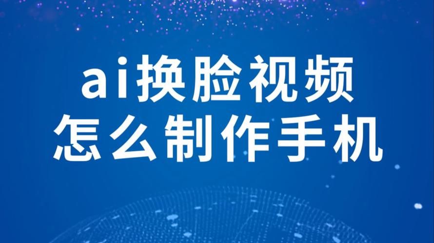 AI换脸综艺下载指南 手把手教你操作