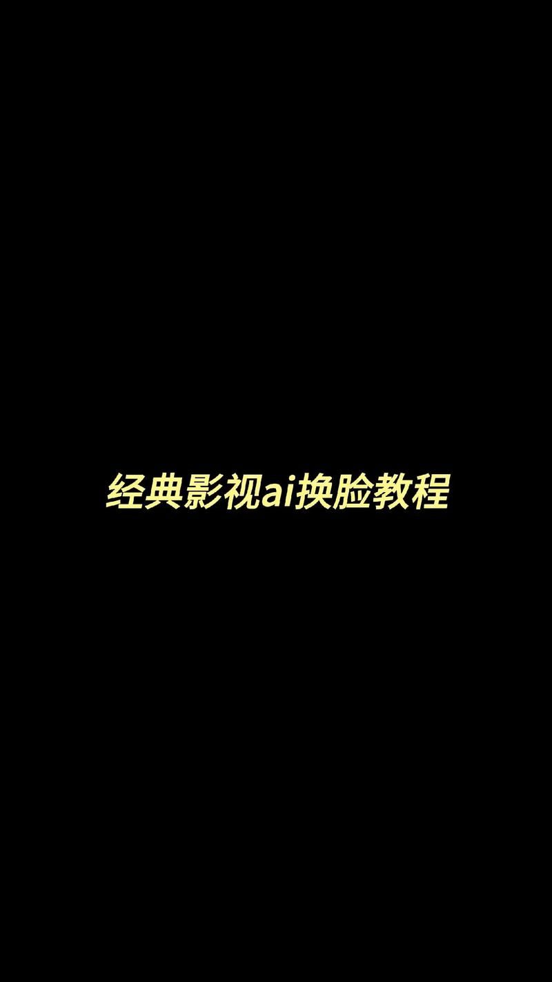 AI换脸综艺下载指南 手把手教你操作