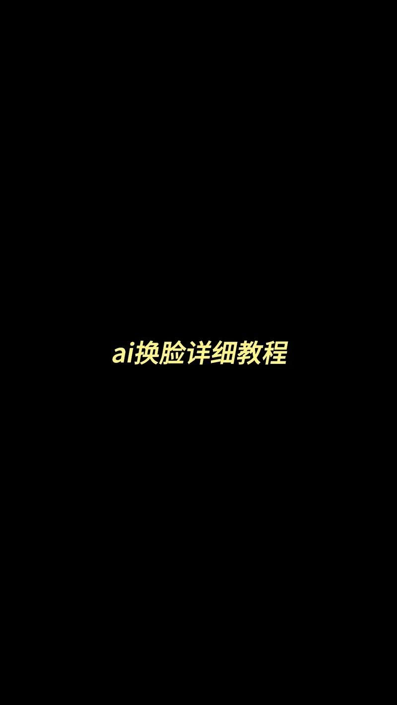 AI换脸综艺官方正式版下载最新版免费安装教程