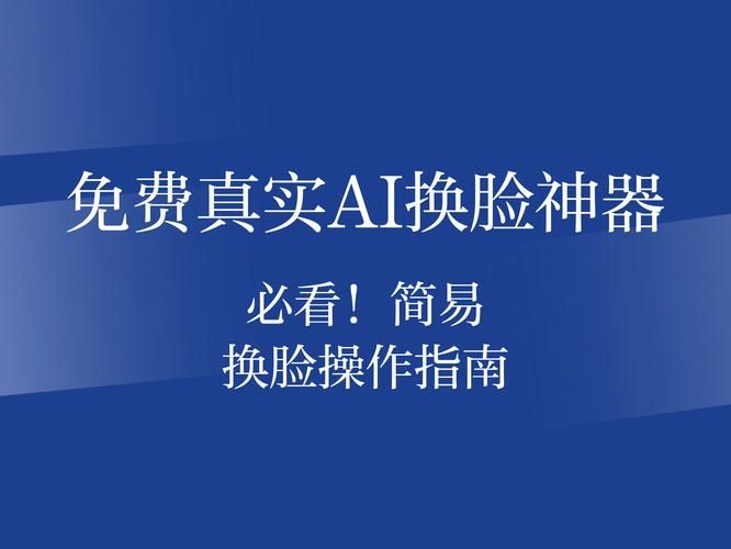 AI换脸综艺游戏攻略 避开这些坑轻松玩转