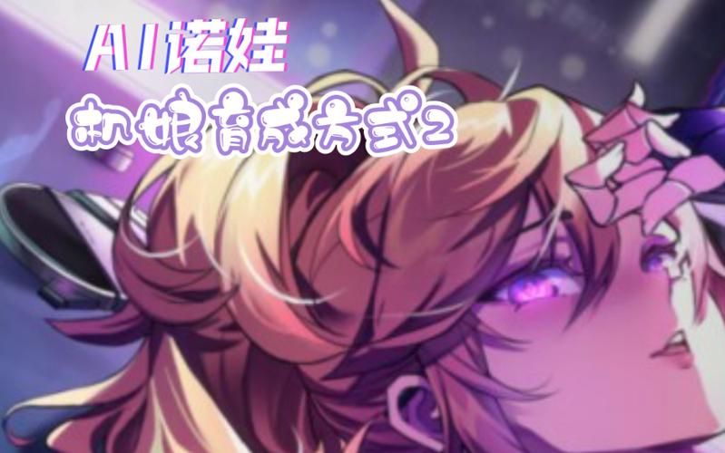 AI诺娃2绅士游戏常见问题 解决方法与技巧汇总