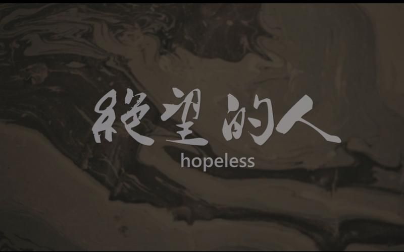 hopeless最新研究 为什么现代人越来越绝望