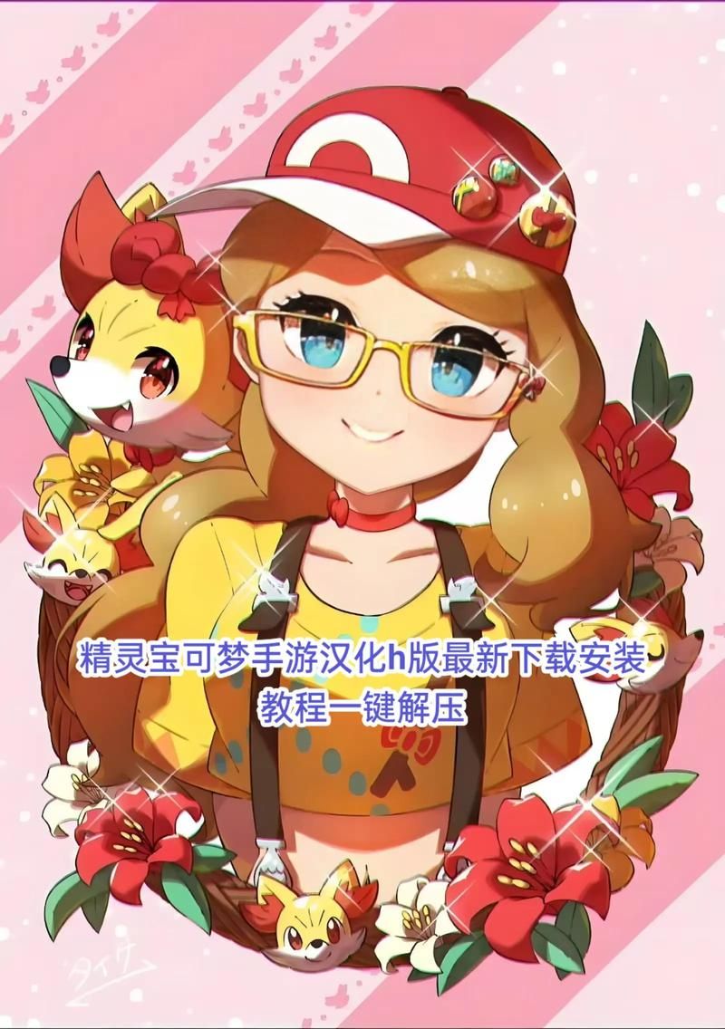 H版宝可梦如何下载 安全无毒安装步骤解析