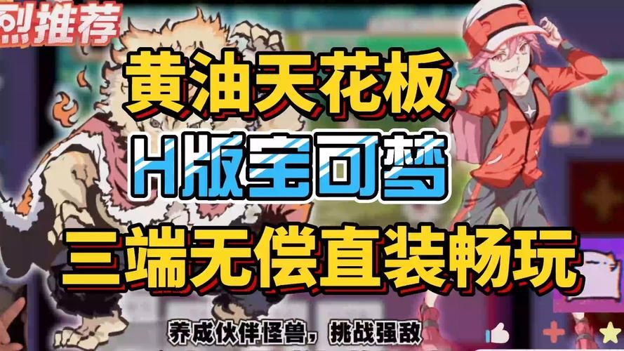 H版宝可梦游戏下载攻略 最新资源一键获取