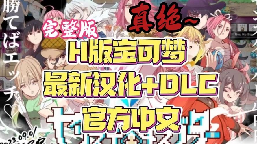H版宝可梦游戏介绍成人向精灵养成攻略分享