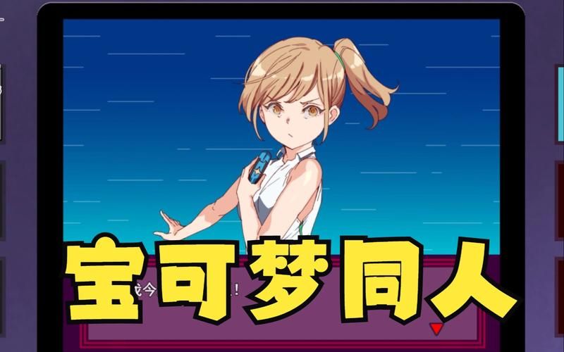 H版宝可梦绅士游戏攻略 新手入门必看指南