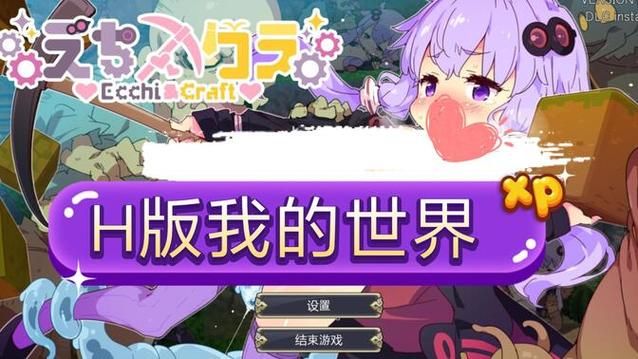 H版我的世界Ecchi在哪下载 安全渠道推荐