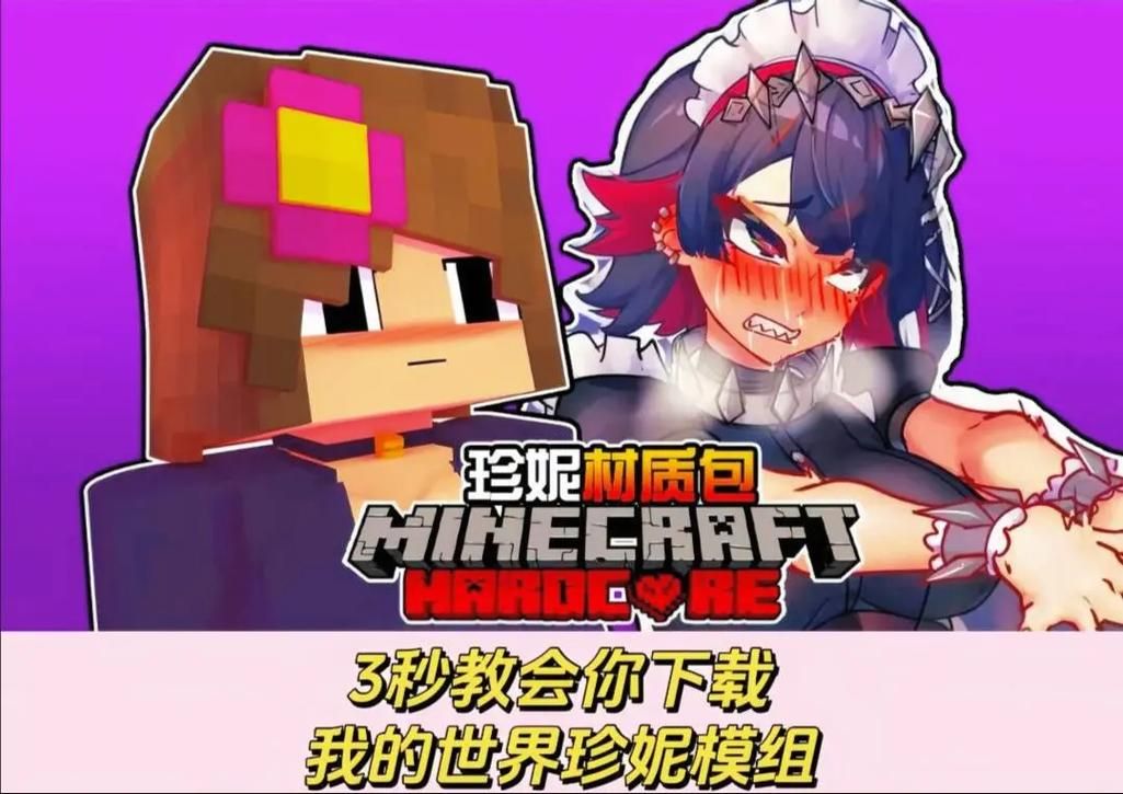 H版我的世界Ecchi安卓模组推荐 打造个性游戏世界