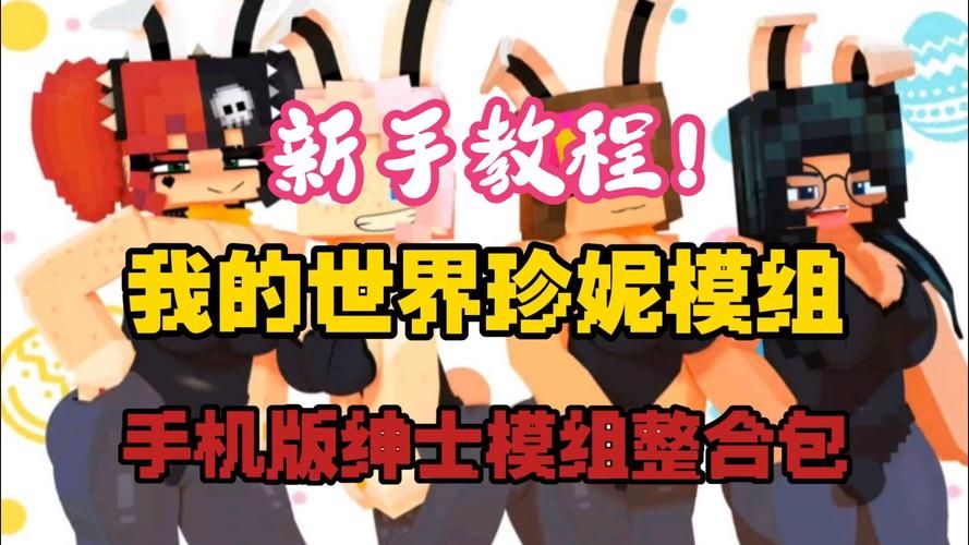 H版我的世界Ecchi安卓模组推荐 打造个性游戏世界