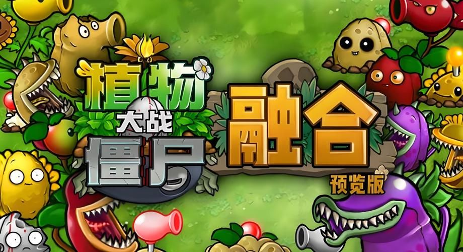 H版植物大战僵尸官网最新下载地址分享