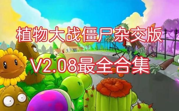 H版植物大战僵尸更新地址及安装步骤全解析