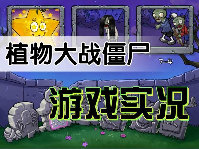 H版植物大战僵尸游戏攻略 如何快速解锁隐藏关卡