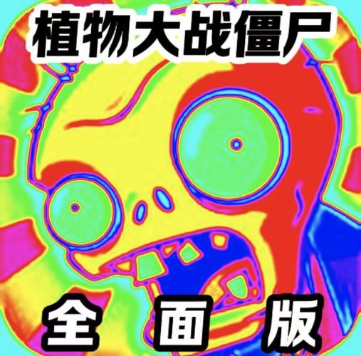 H版植物大战僵尸版本大全 经典修改版盘点
