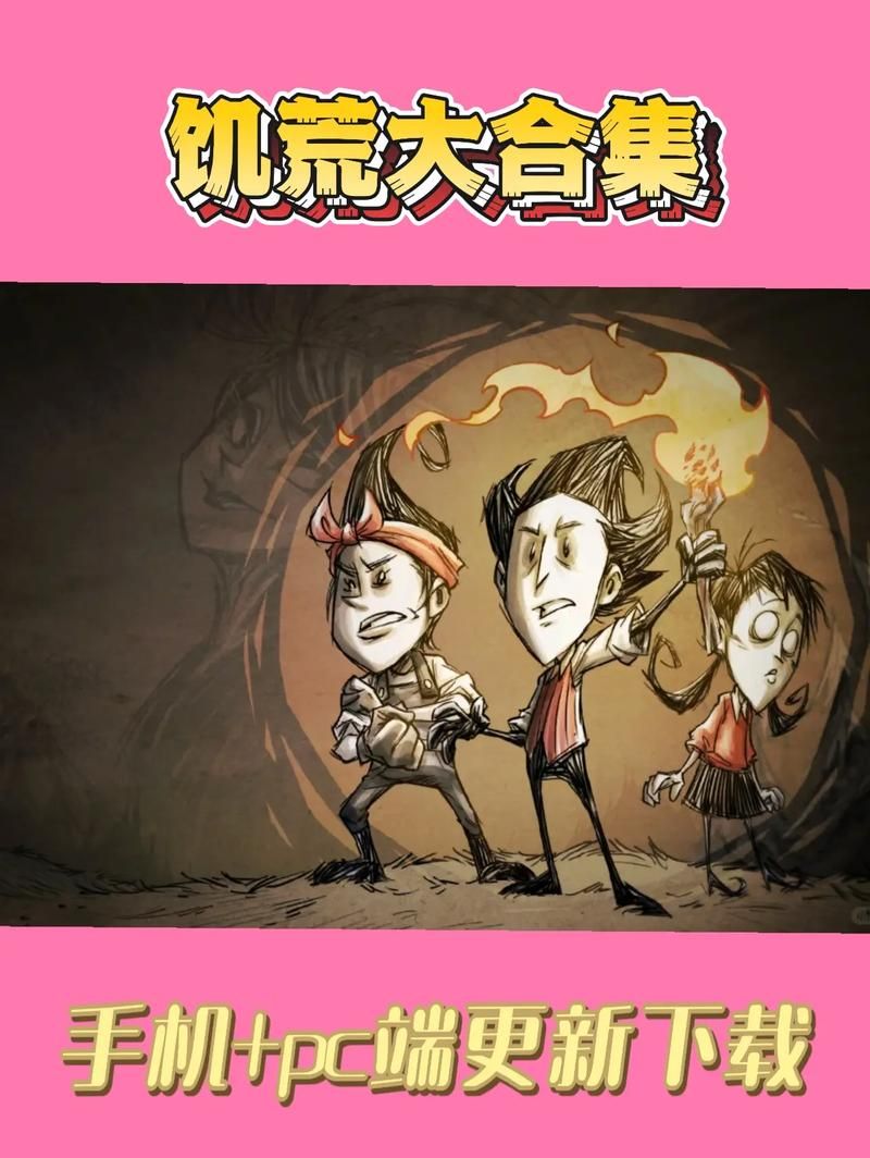 H版饥荒汉化版下载最新资源 手机电脑都能玩