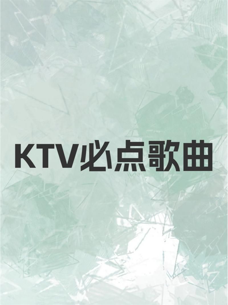 KTV版本大全最新最全的歌曲合集都在这里