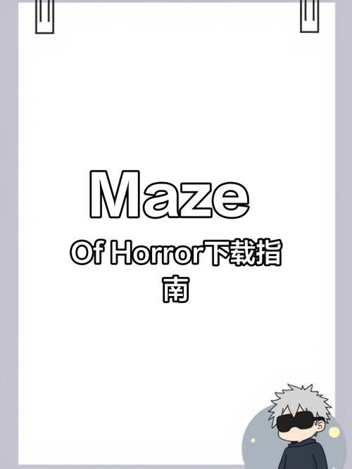 MazeCave如何下载 手把手教你快速安装游戏