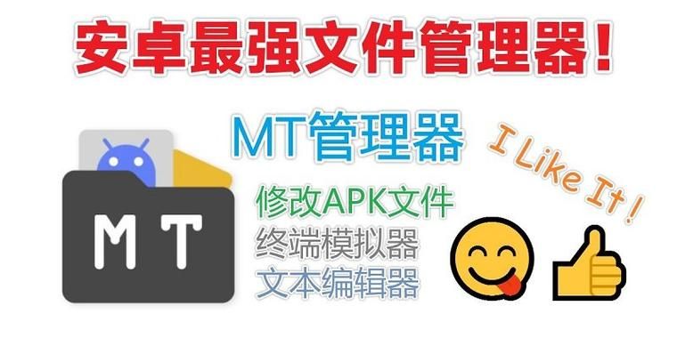 MT管理器下载安卓必备 强大文件管理工具推荐