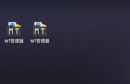 MT管理器下载安卓必备 强大文件管理工具推荐