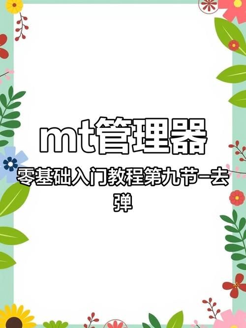 MT管理器游戏攻略教程 手把手教你玩转游戏