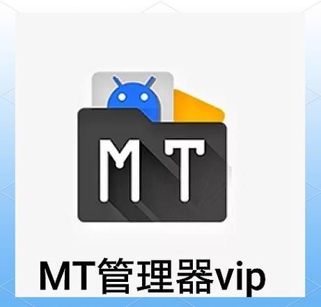 MT管理器版本大全哪个版本最好用推荐